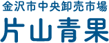 金沢市中央卸売市場 片山青果