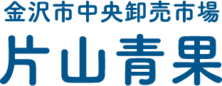 金沢市中央卸売市場 片山青果